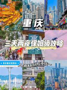 假期重庆旅游攻略景点打卡秘籍