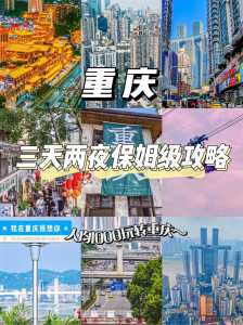 有没有一份详细游玩重庆的旅游攻略可以推荐?