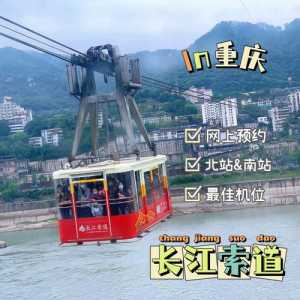 体验重庆长江索道的游玩指南是什么?