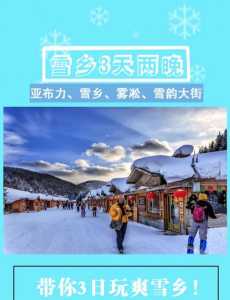 雪乡旅游时间最佳，雪乡旅游时间最佳时间？