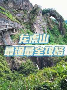 第一次去江西龙虎山旅游,有哪些实用的攻略值得分享?