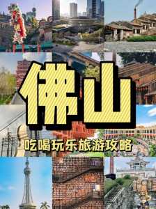 佛山旅游攻略自由行攻略