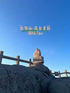 西九华山旅游攻略，西九华山一日游攻略？