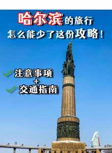 11月哈尔滨旅游攻略，11月去哈尔滨旅游攻略