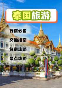 泰国游旅游攻略？泰国旅游攻略景点必去？