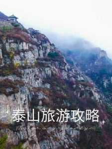 泰山风景区旅游攻略，泰山风景区官方