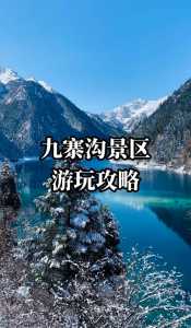 九寨沟旅游攻略必去景点