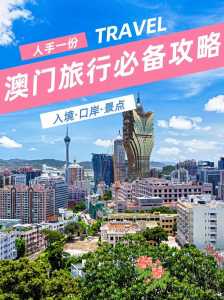 澳门旅游攻略自由行攻略