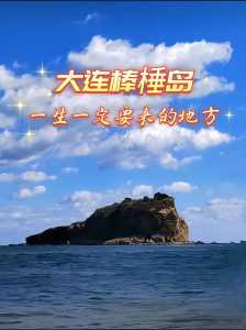 大连棒棰岛旅游攻略