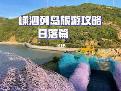 浙江嵊泗列岛游玩攻略