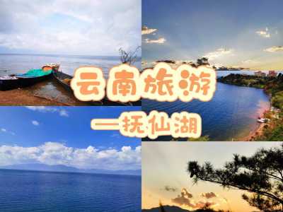 澄江抚仙湖旅游攻略必去景点