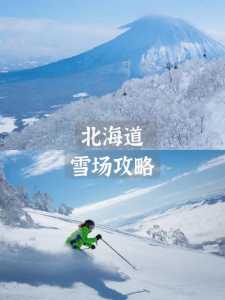 北海道旅游攻略冬季？北海道旅游攻略冬季最佳时间？