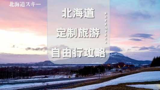 去日本北海道旅游该怎么做旅游攻略?