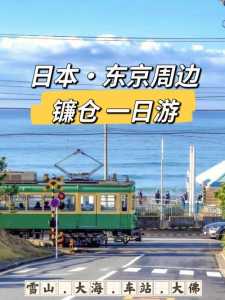 镰仓江岛一日游攻略路线图片镰仓江岛