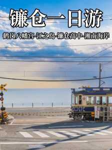 2020镰仓一日游自由行攻略