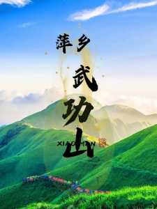 安福武功山旅游攻略，安福武功山旅游攻略及费用？