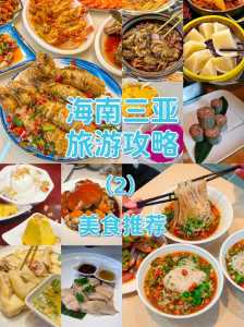 有什么吃遍三亚地道美食的旅行攻略分享?