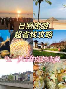 日照旅游攻略必去景点