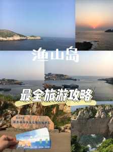 去宁波渔山岛游玩赏景的攻略是什么?