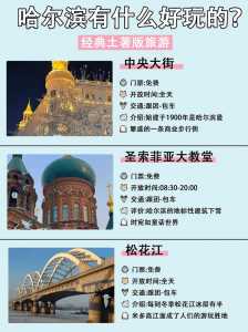 过年哈尔滨旅游攻略，哈尔滨过年去哪玩？