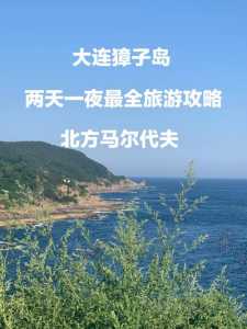 大连獐子岛旅游景点有哪些