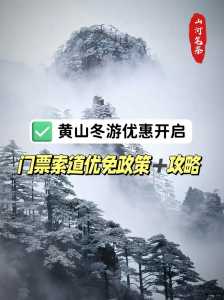 求冬天游黄山攻略