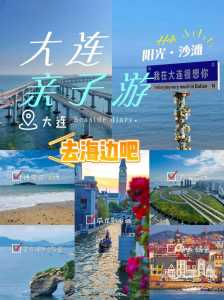 五一去大连看海,有哪些实用的攻略推荐?