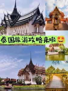 泰国旅游攻略网，泰国旅游必去攻略