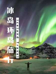 冰岛旅游旅行攻略？冰岛旅游攻略及花费八日游？